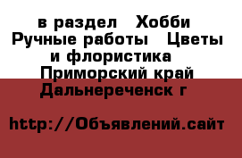  в раздел : Хобби. Ручные работы » Цветы и флористика . Приморский край,Дальнереченск г.